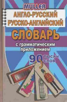 Книга Словарь ар ра  90 тыс.сл. С грамм.прил. (Мюллер В.К.), б-9558, Баград.рф